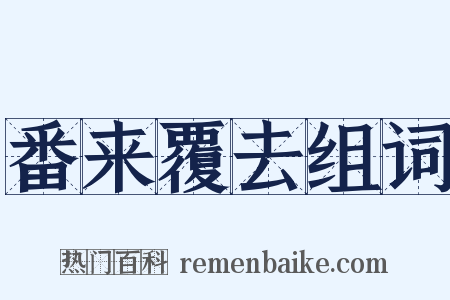 番来覆去组词是什么意思的图片